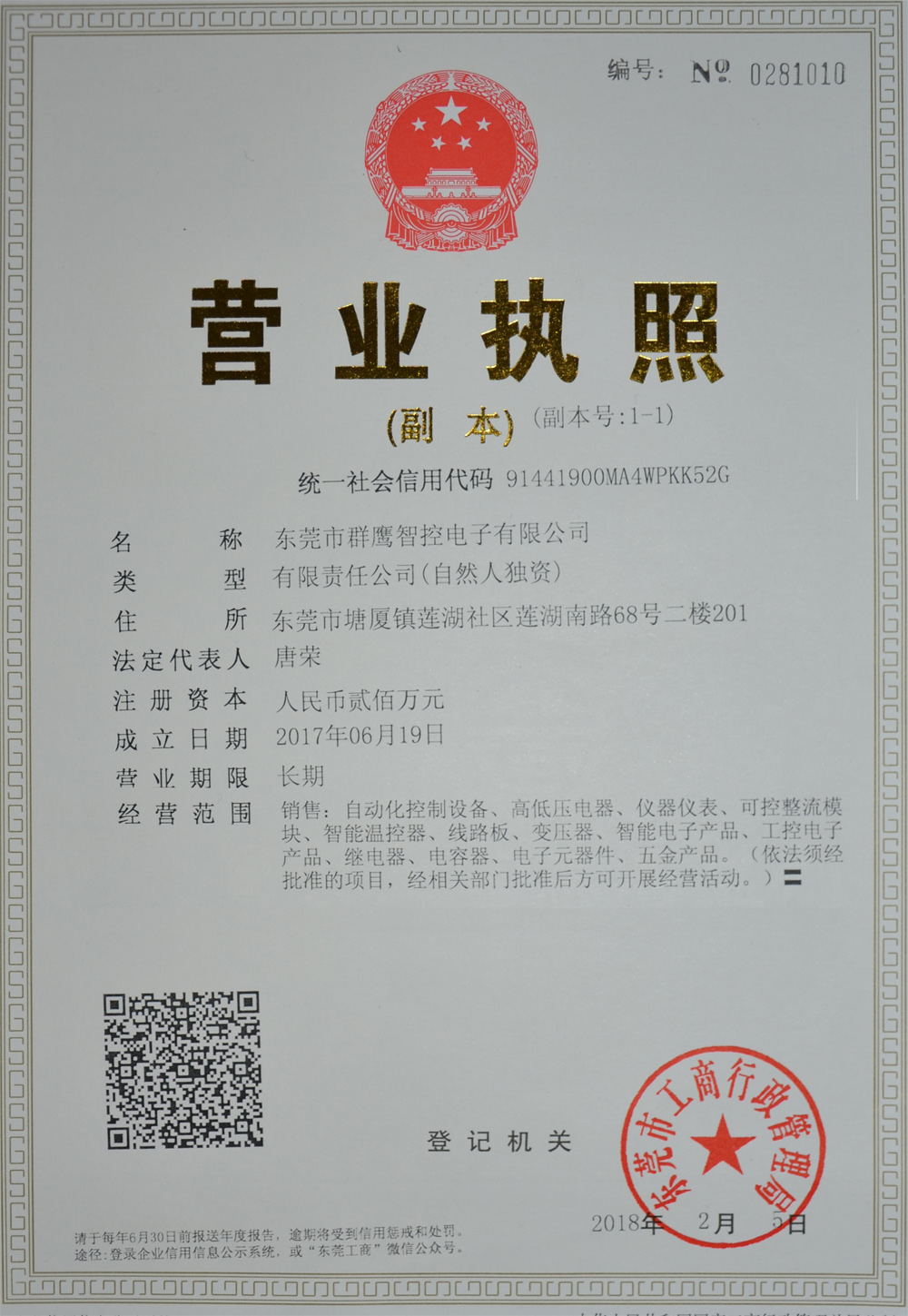 群鷹控制營(yíng)業(yè)執(zhí)照-副本.jpg